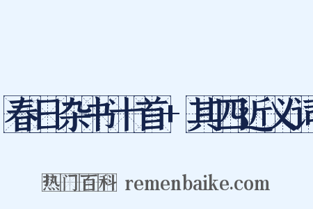 春日杂书十首+其四近义词是什么意思的图片